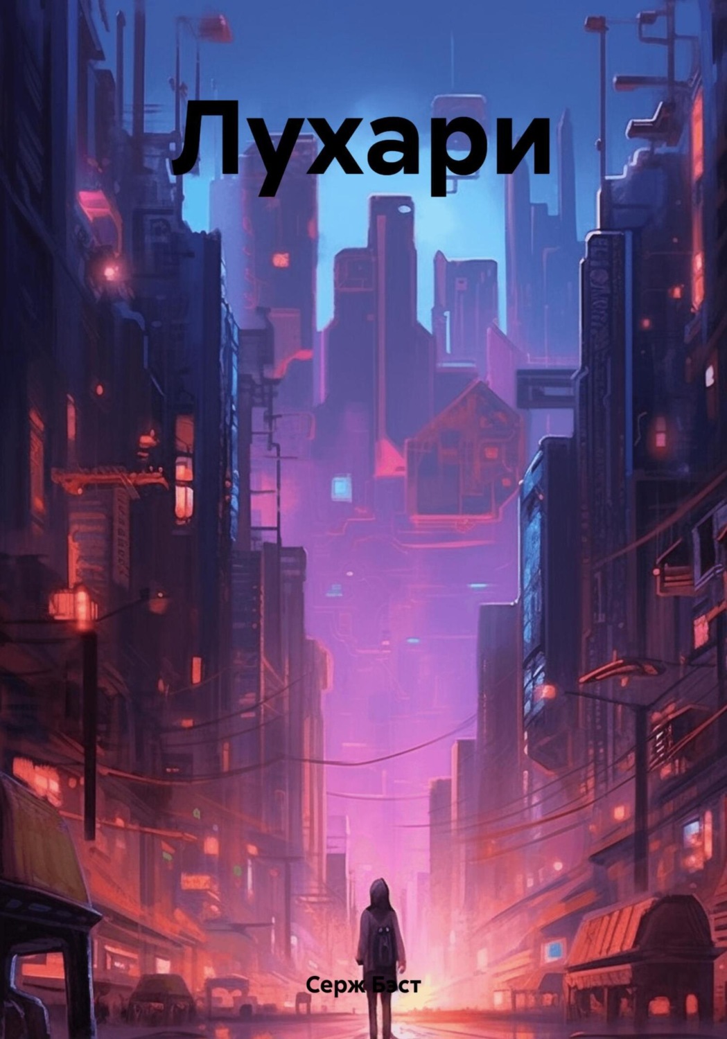 Обложка книги «Лухари»