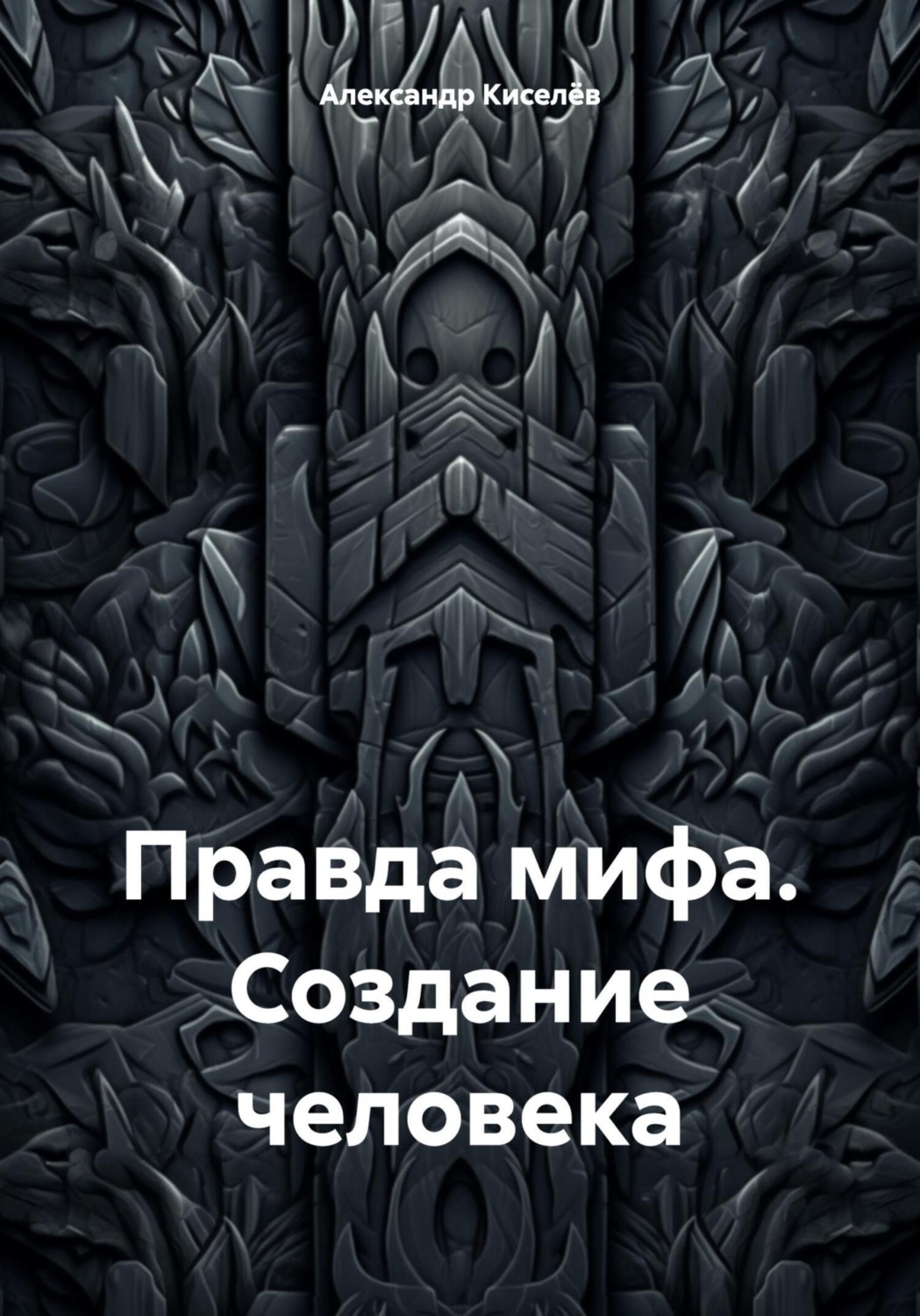 Обложка книги «Правда мифа. Создание человека»