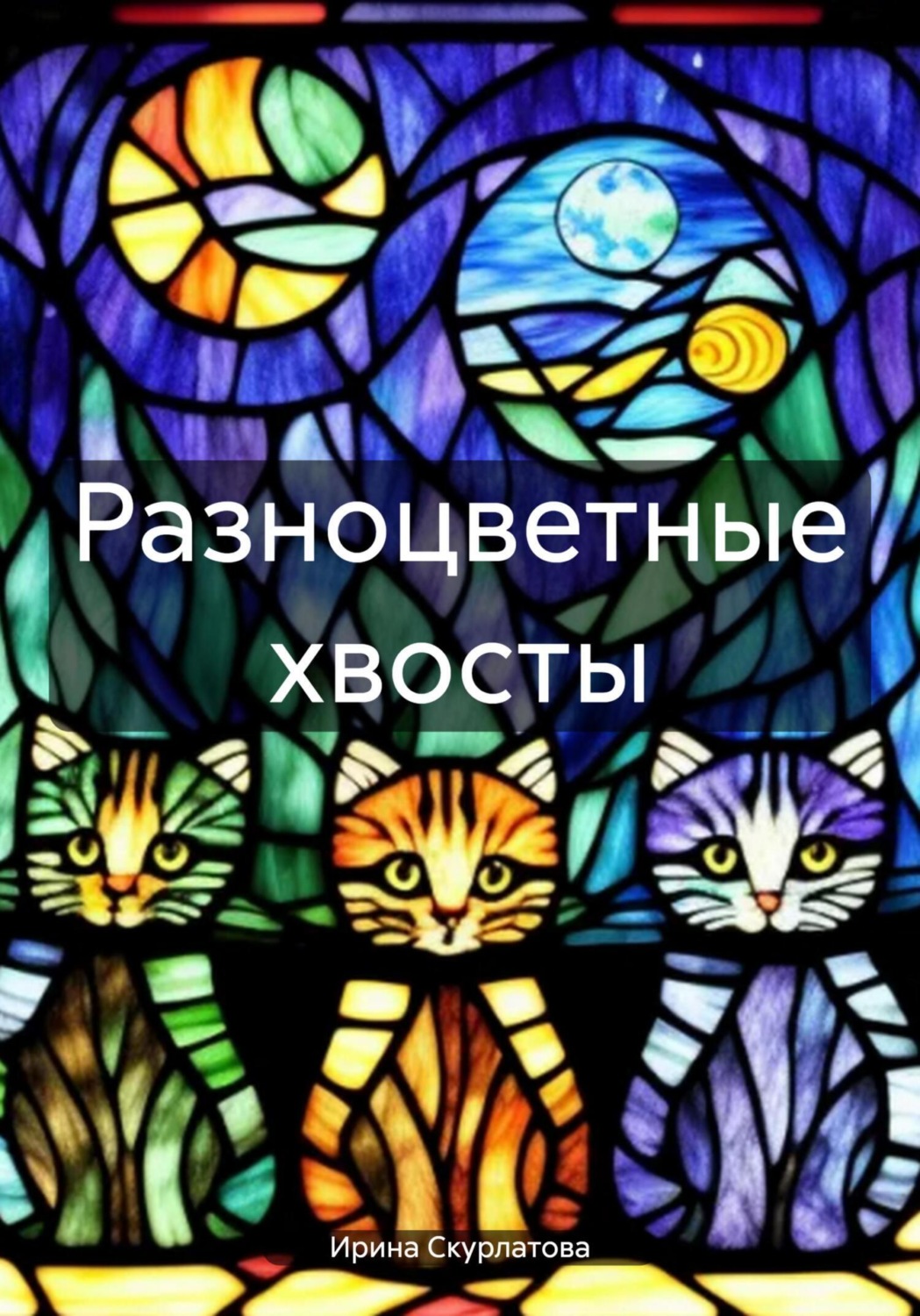 Обложка книги «Разноцветные хвосты»
