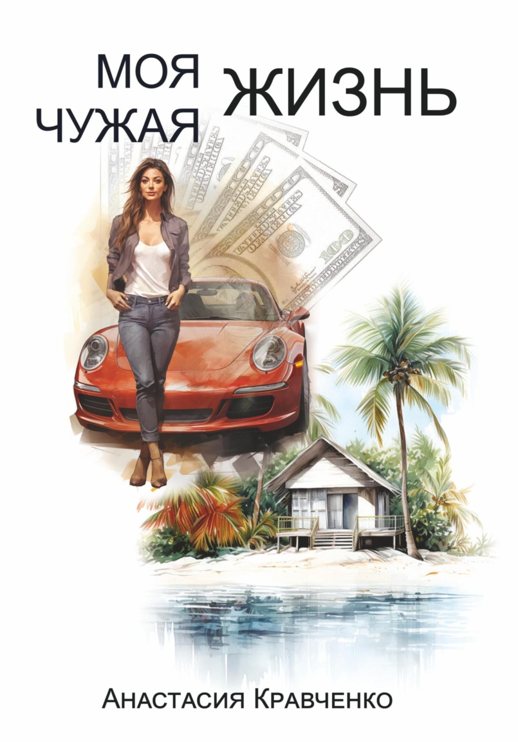 Обложка книги «Моя Чужая Жизнь»