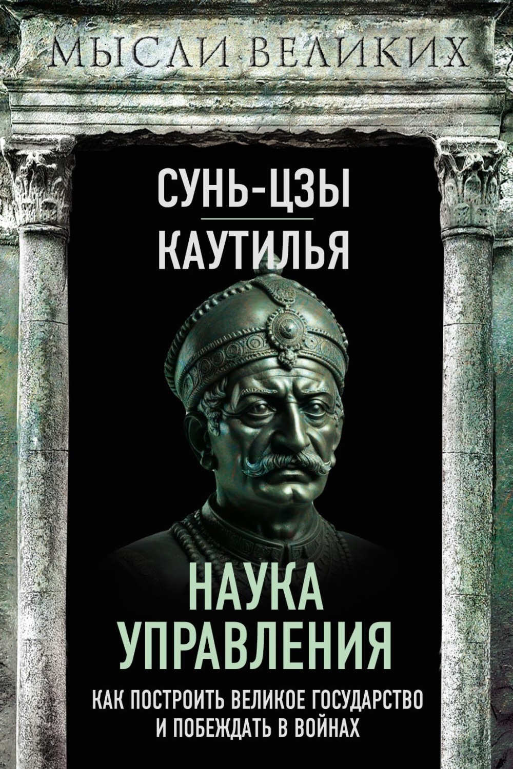 Обложка книги «Наука управления. Как построить великое государство и побеждать в войнах»