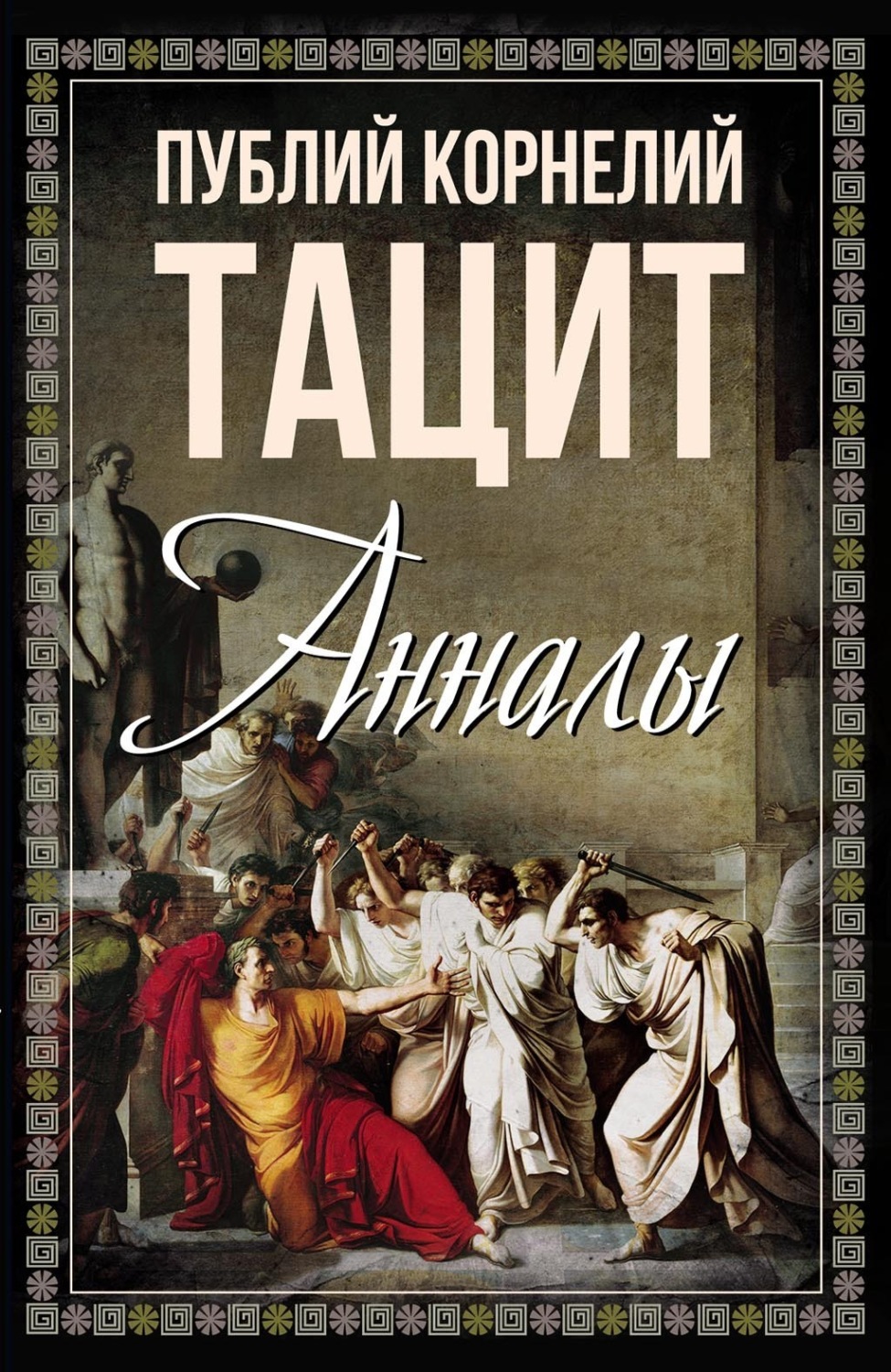 Обложка книги «Анналы»
