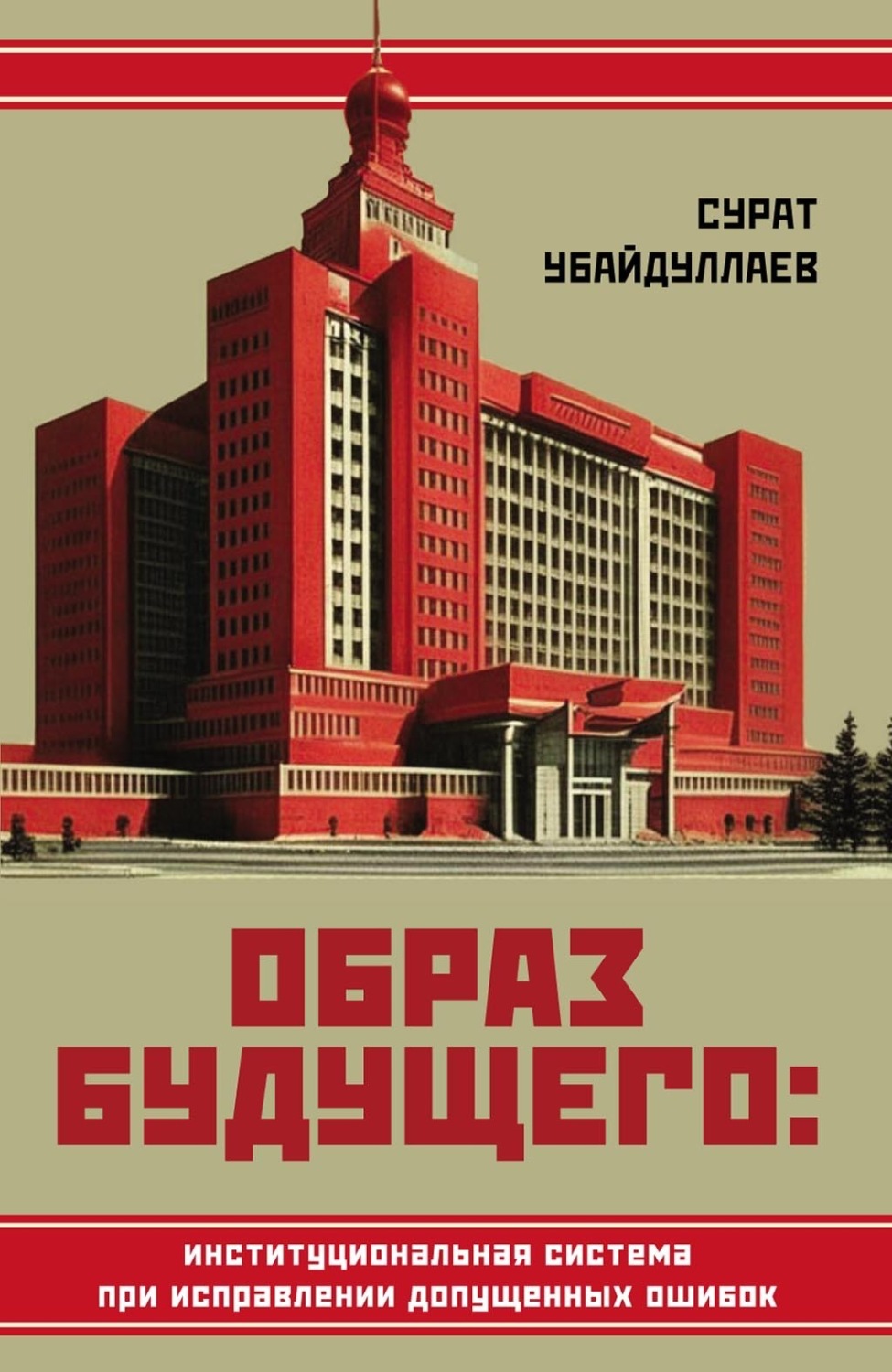 Обложка книги «Образ будущего: институциональная система при исправлении допущенных ошибок»