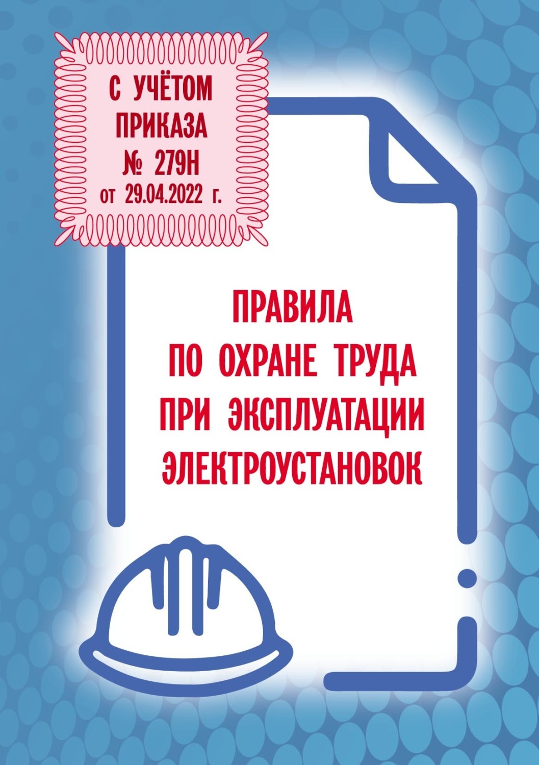 Обложка книги «Правила по охране труда при эксплуатации электроустановок»