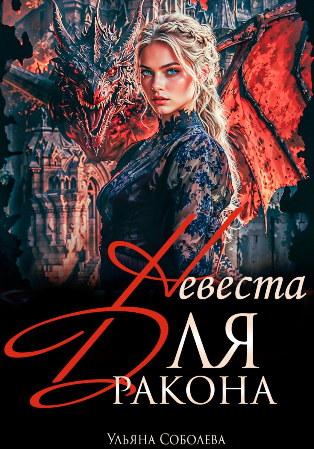 Обложка книги «Дракон, я тебя ненавижу»