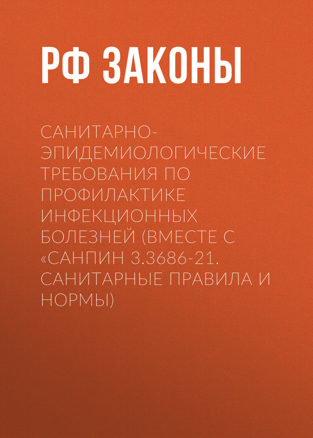 Обложка книги «Санитарно-эпидемиологические требования по профилактике инфекционных болезней (вместе с «СанПиН 3.3686-21. Санитарные правила и нормы)»