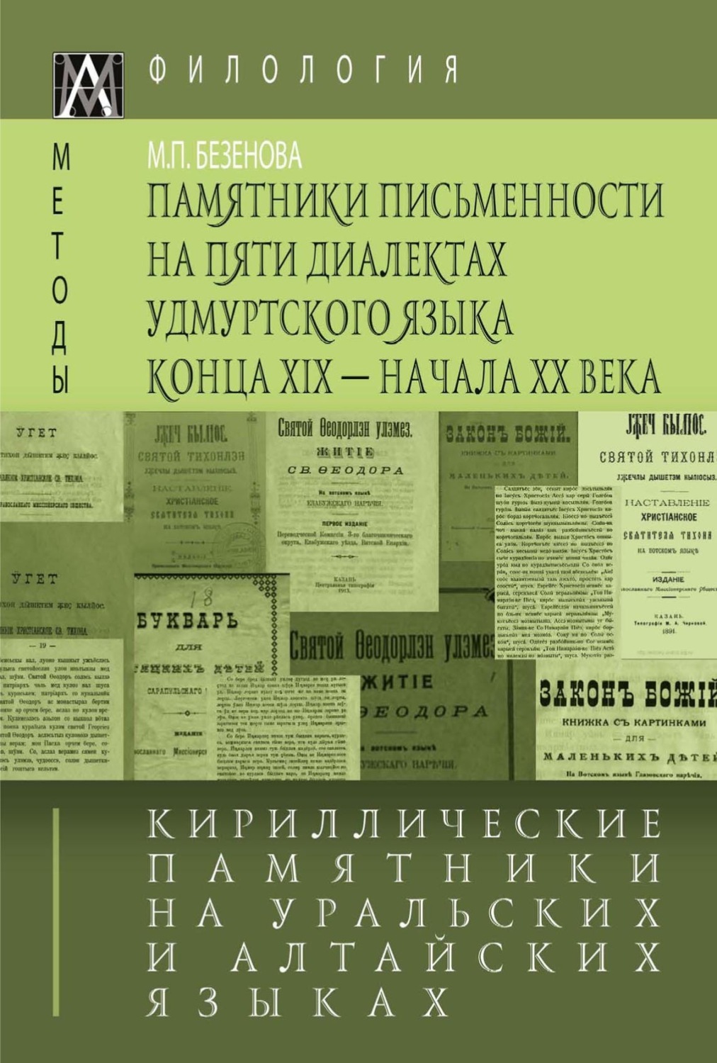 Обложка книги «Кириллические памятники на уральских и алтайских языках. III том. Памятники письменности на пяти диалектах удмуртского языка конца XIX – начала XX в.»