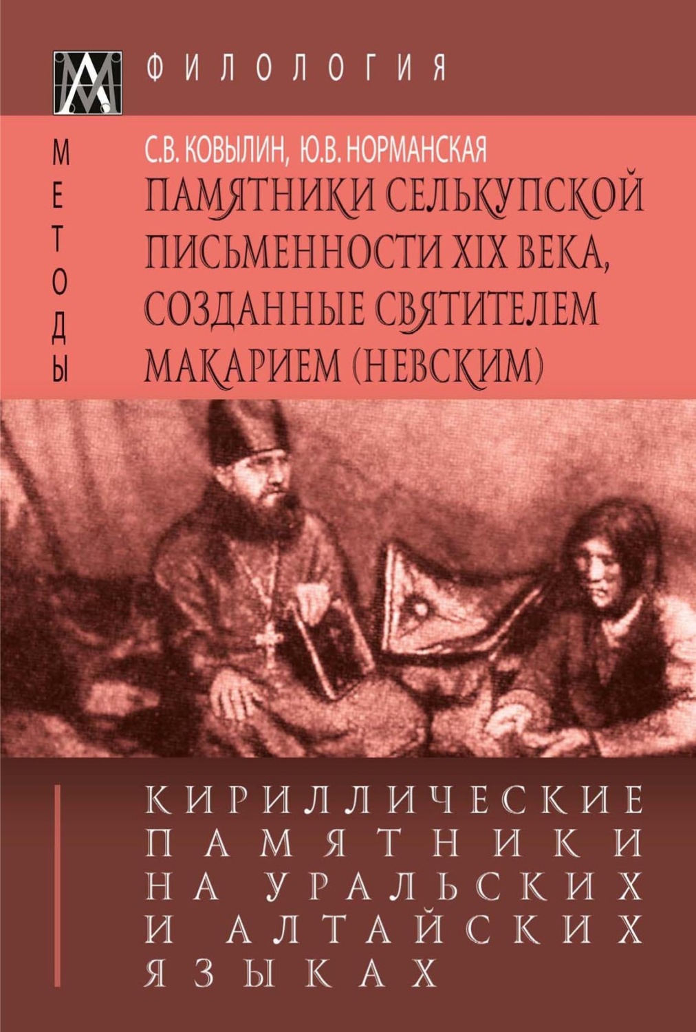 Обложка книги «Кириллические памятники на уральских и алтайских языках. II том. Памятники селькупской письменности XIX в., созданные святителем Макарием (Невским)»