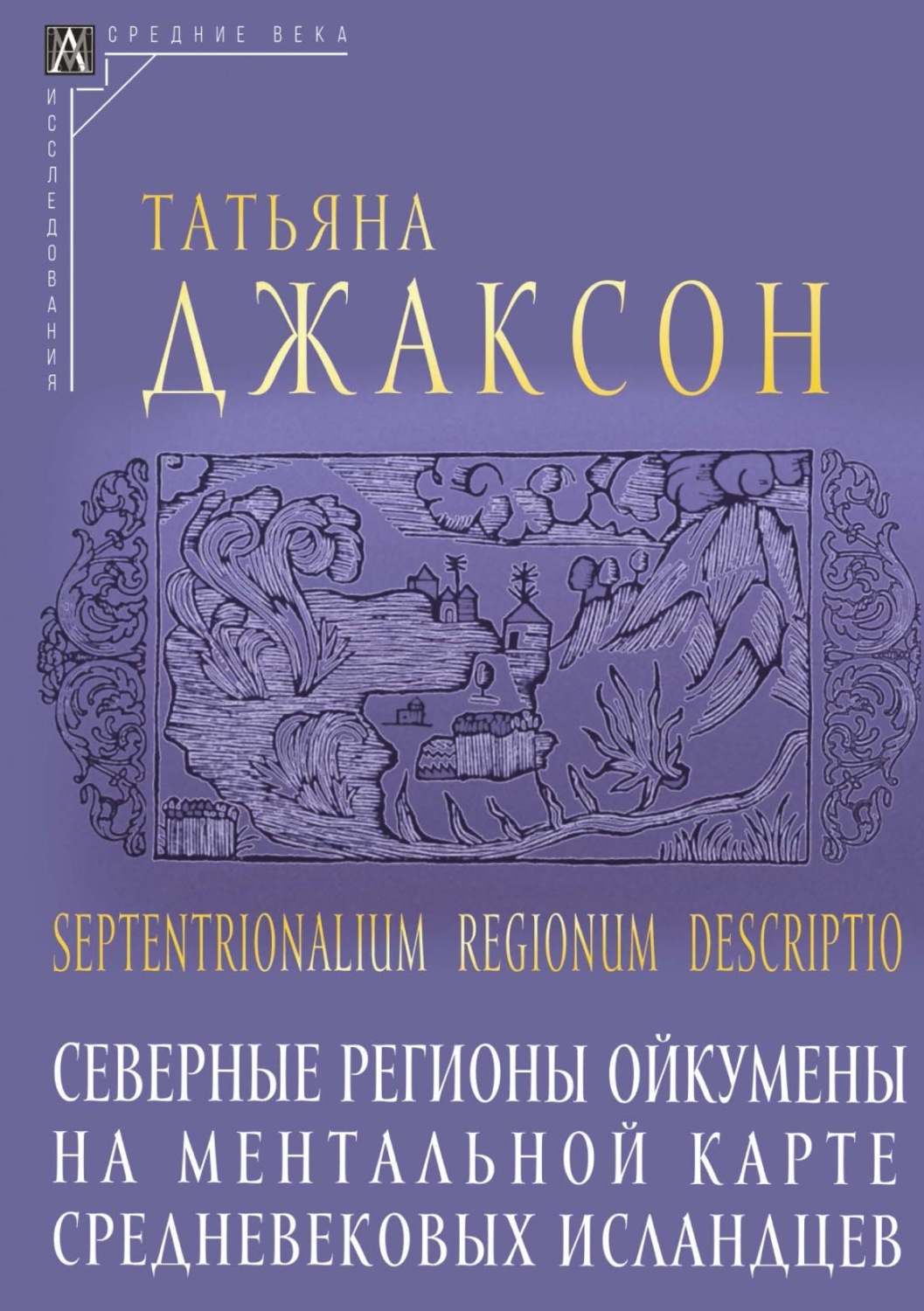 Обложка книги «Septentrionalium regionum descriptio. Северные регионы ойкумены на ментальной карте средневековых исландцев»