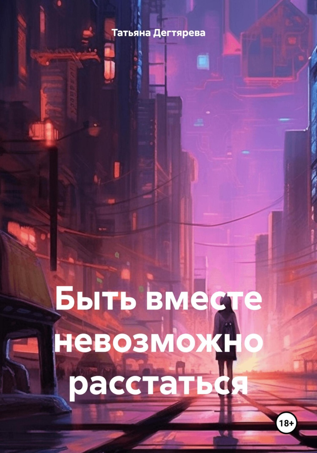 Обложка книги «Быть вместе невозможно расстаться»