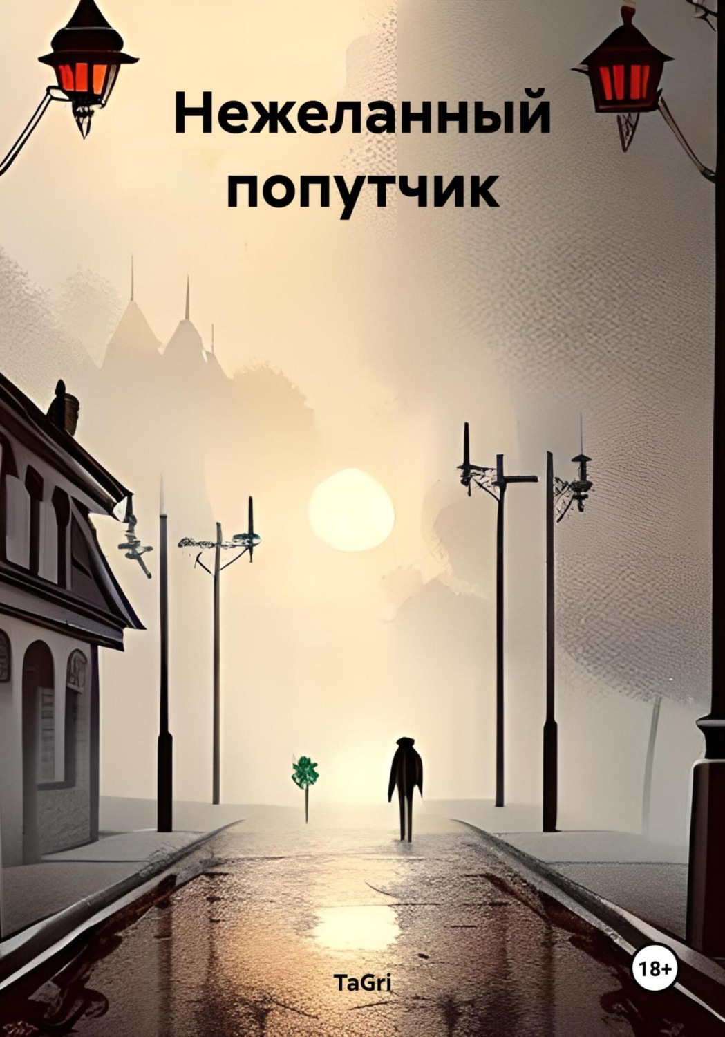 Обложка книги «Нежеланный попутчик»