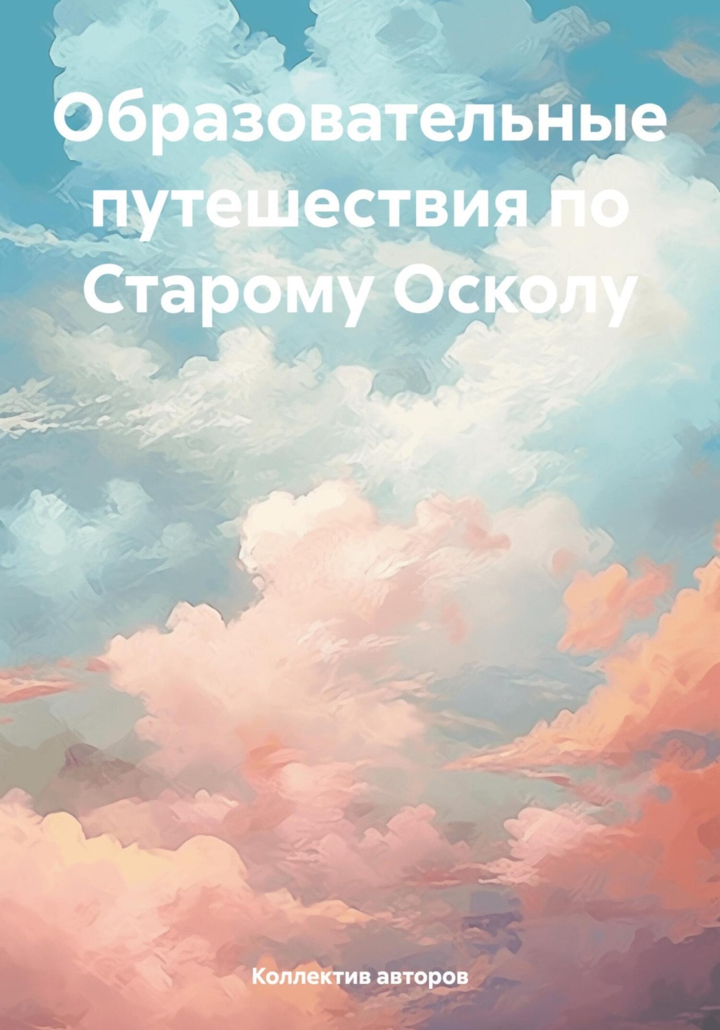Обложка книги «Образовательные путешествия по Старому Осколу»
