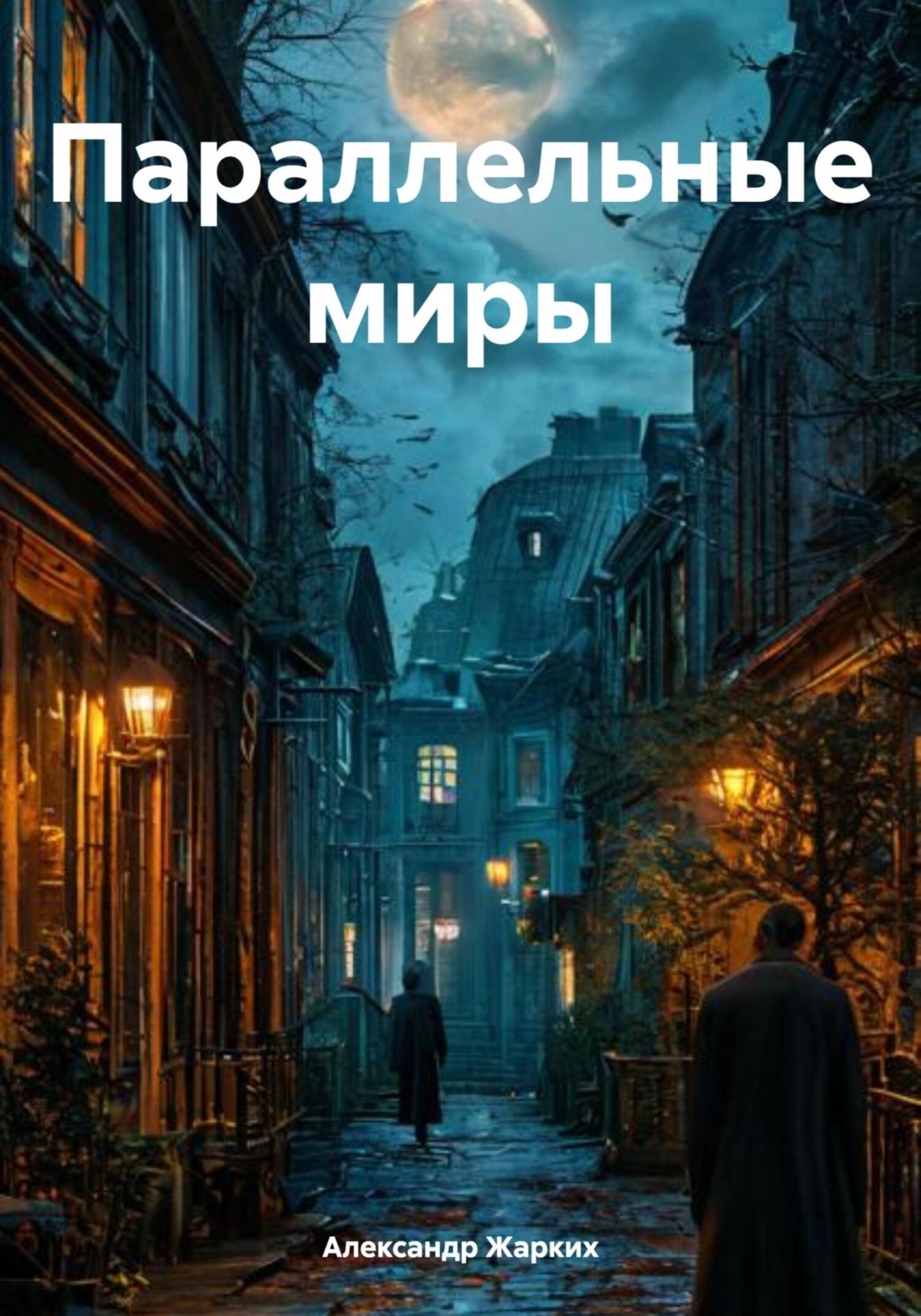 Обложка книги «Параллельные миры»