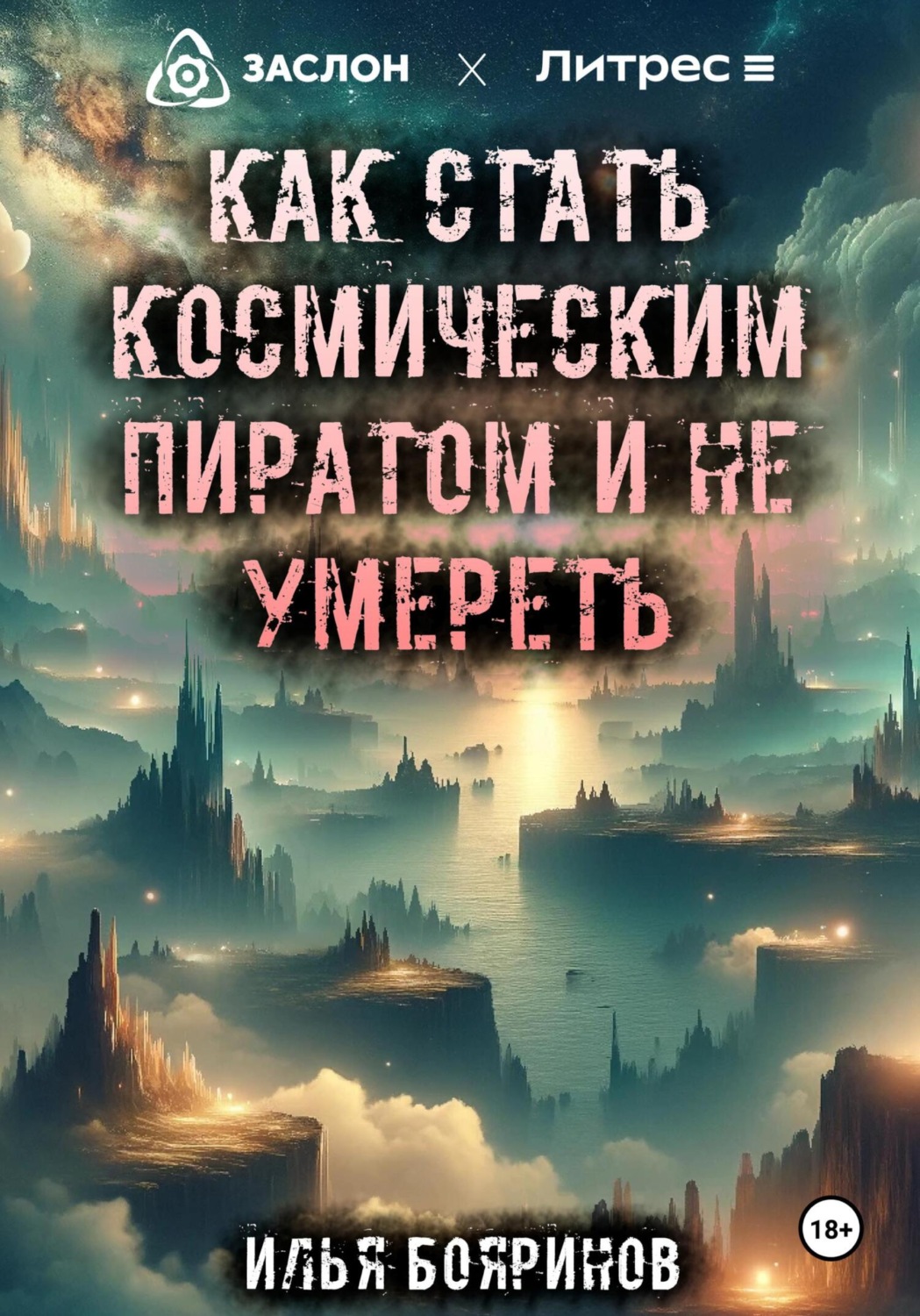 Обложка книги «Как стать космическим пиратом и не умереть»