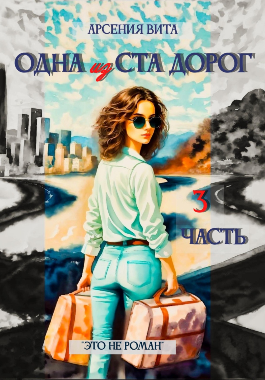 Обложка книги «Одна из ста дорог. Часть 3»
