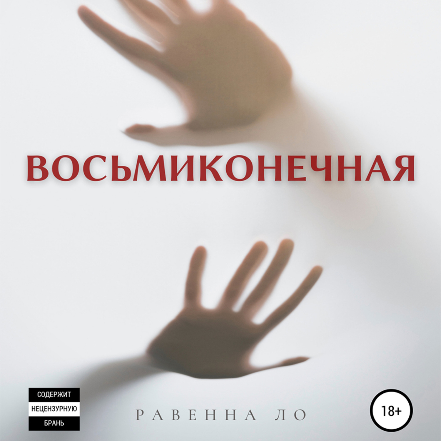 Обложка книги «Восьмиконечная»