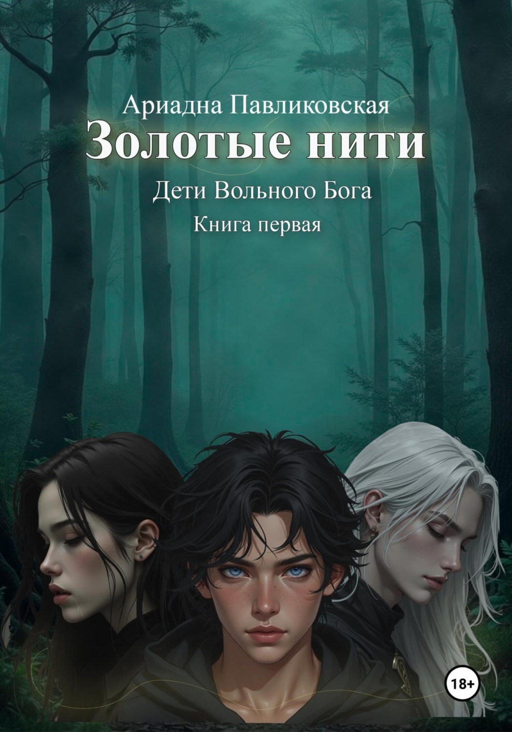 Обложка книги «Дети Вольного Бога. Золотые нити. Книга первая»
