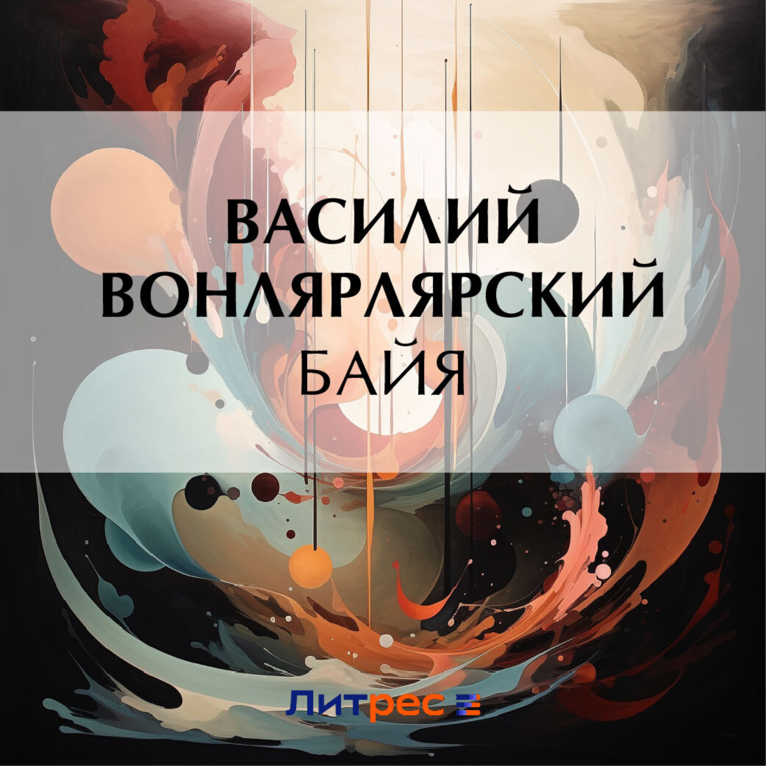 Обложка книги «Байя»
