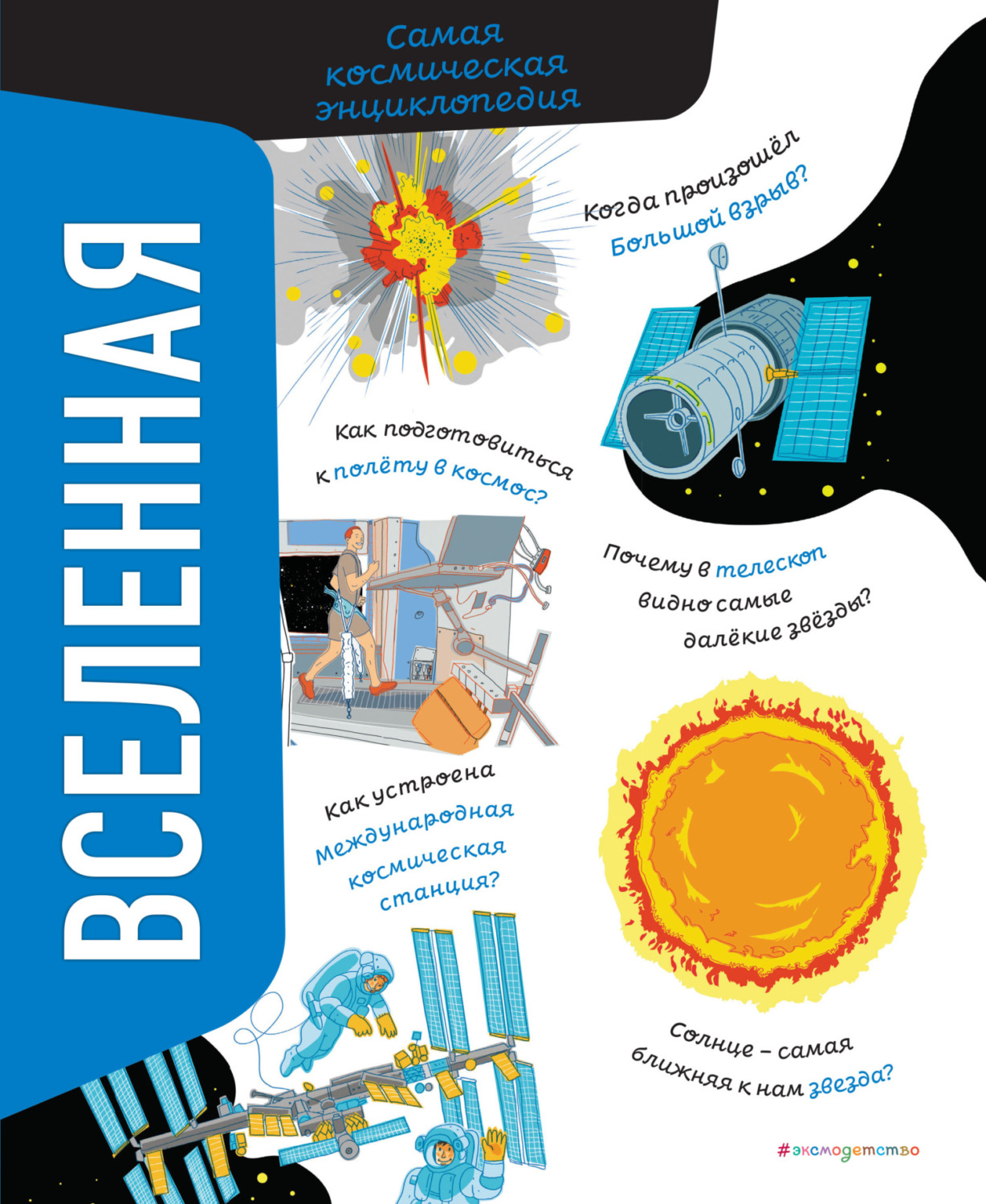 Обложка книги «Вселенная. Самая космическая энциклопедия»