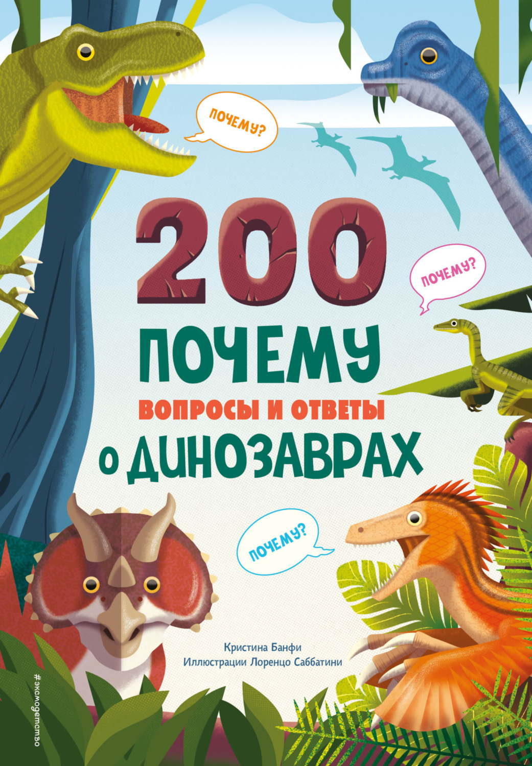 Обложка книги «200 ПОЧЕМУ. Вопросы и ответы о динозаврах»