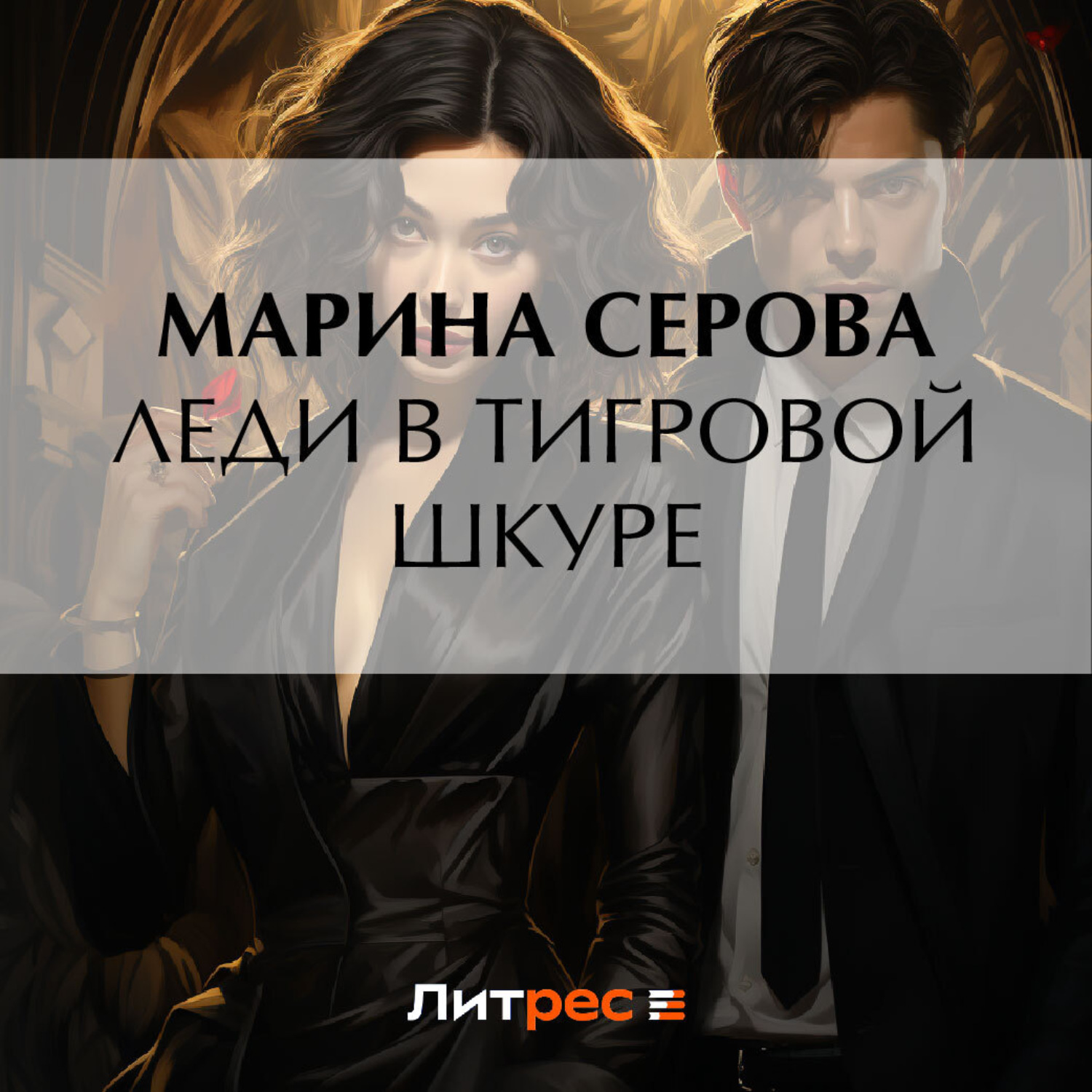 Обложка книги «Леди в тигровой шкуре»