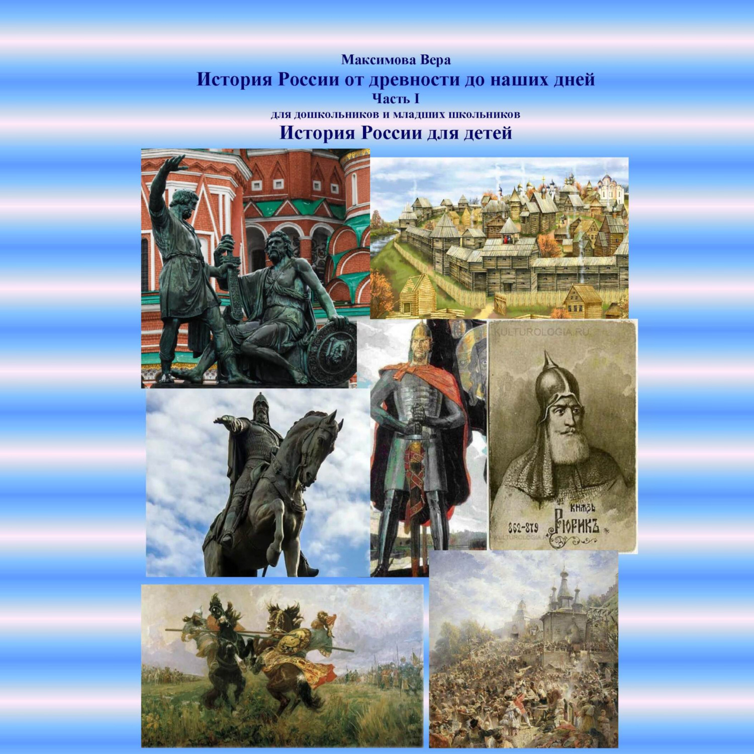 Обложка книги «История России от древности до наших дней. Часть I. История России для детей»