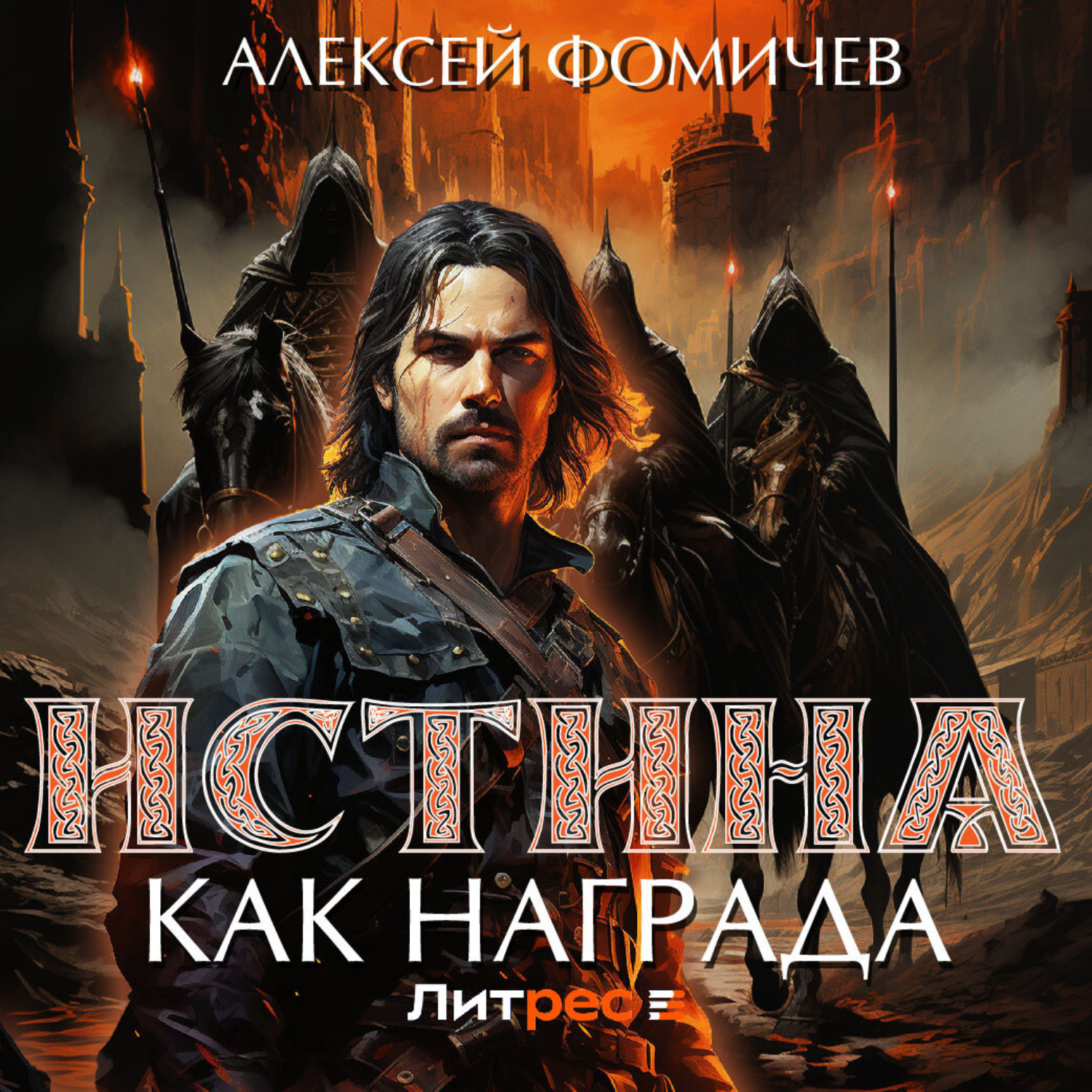 Обложка книги «Истина как награда»