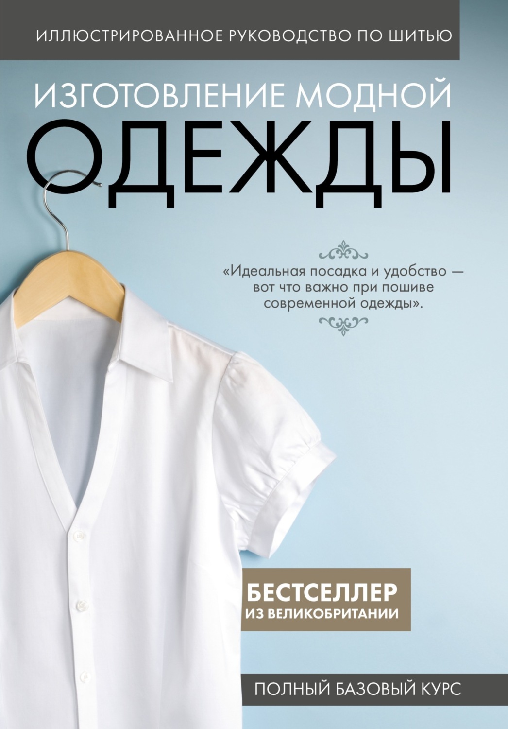 Обложка книги «Иллюстрированное руководство по шитью. Изготовление модной одежды. Полный базовый курс»