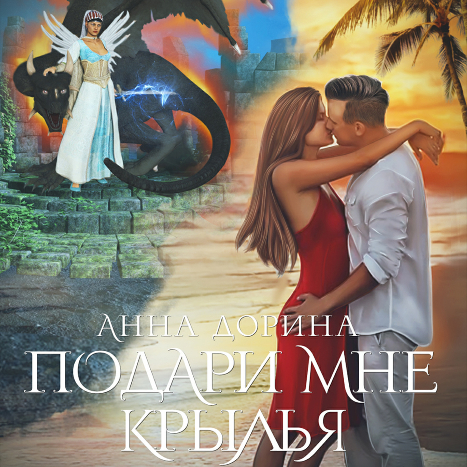 Обложка книги «Подари мне крылья»