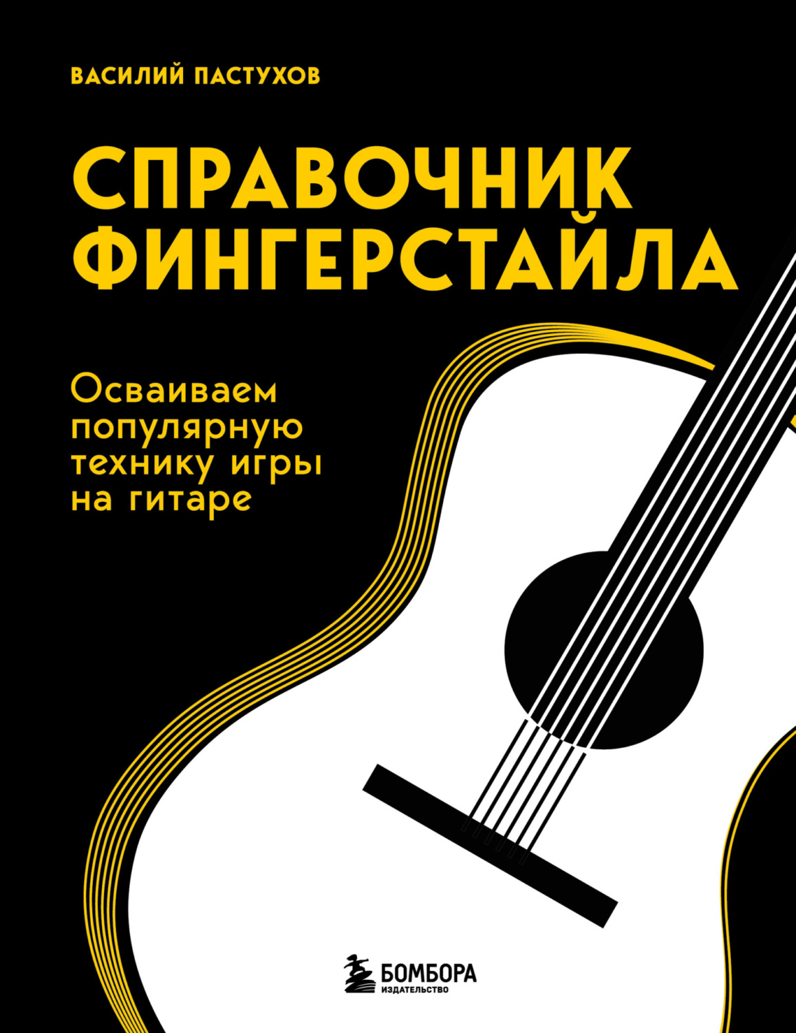 Обложка книги «Справочник фингерстайла. Осваиваем популярную технику игры на гитаре»