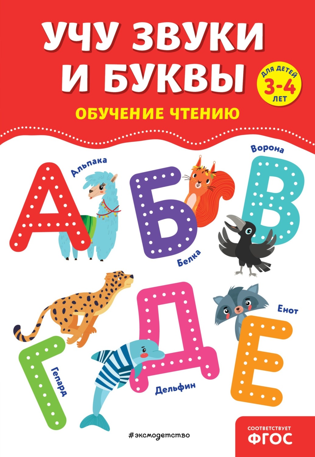 Обложка книги «Учу звуки и буквы»