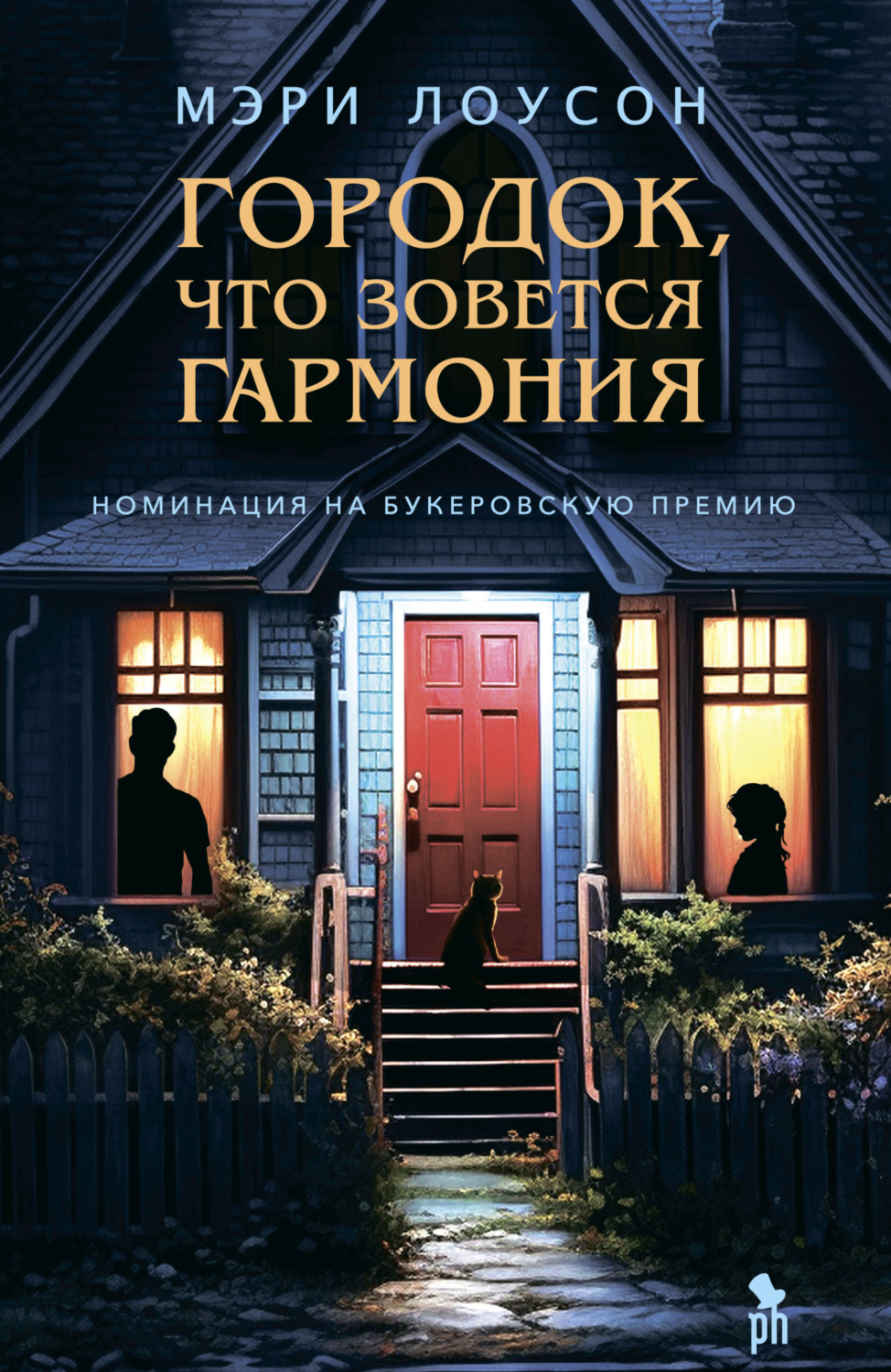 Обложка книги «Городок, что зовется Гармония»