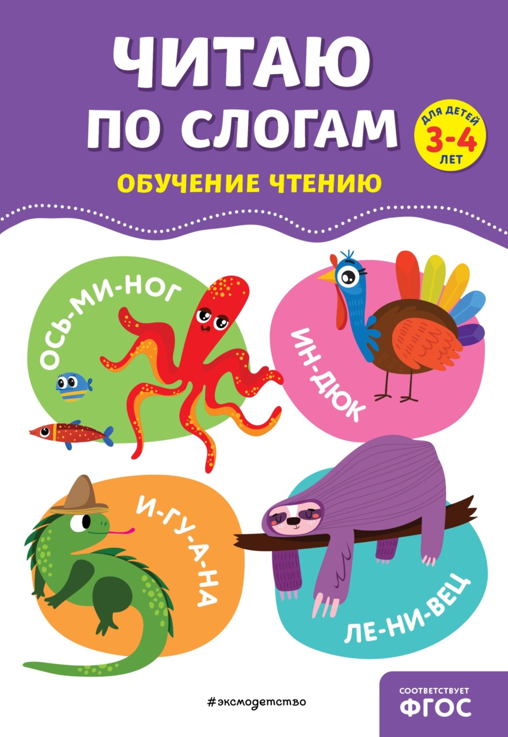 Обложка книги «Читаю по слогам»