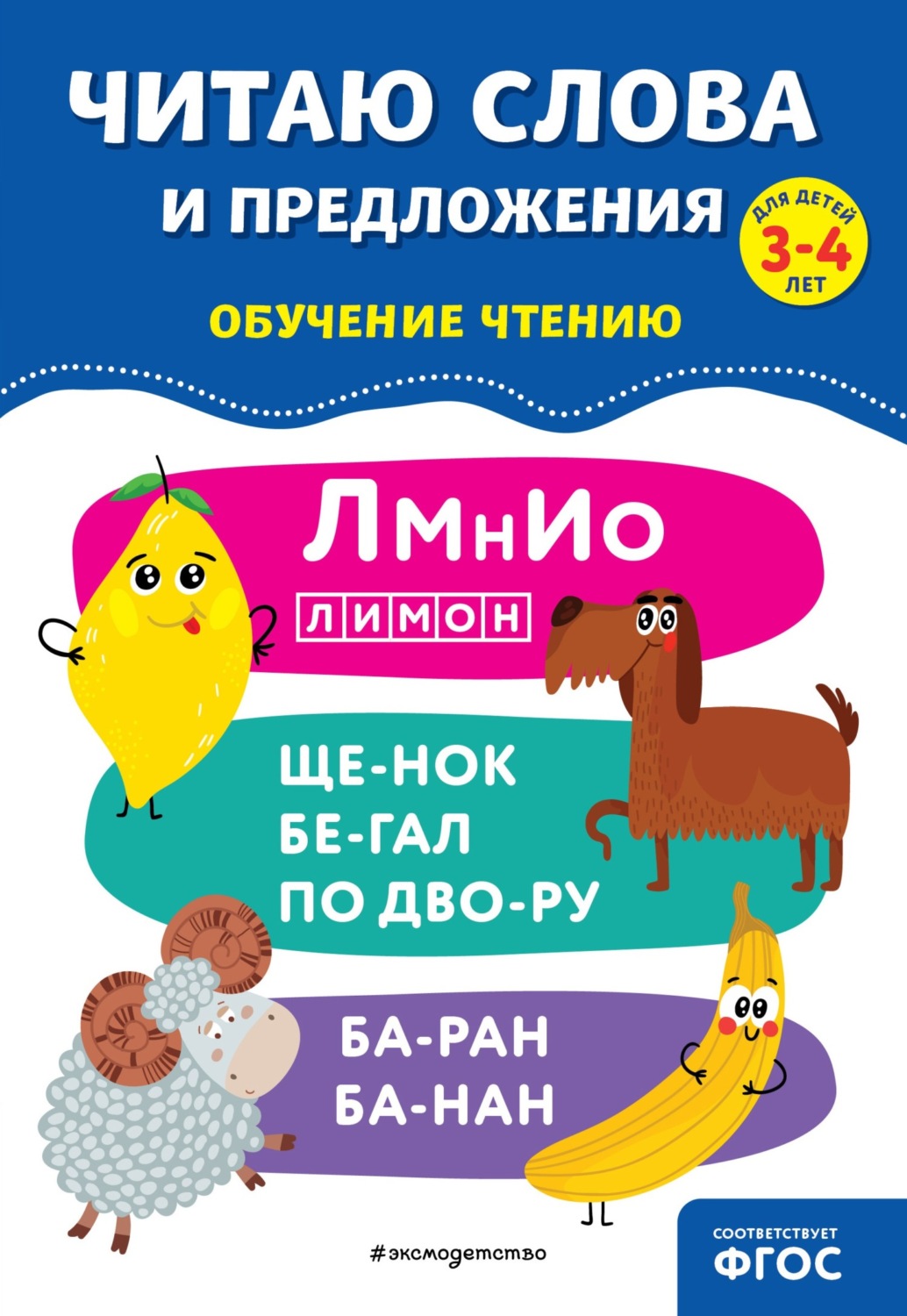 Обложка книги «Читаю слова и предложения»