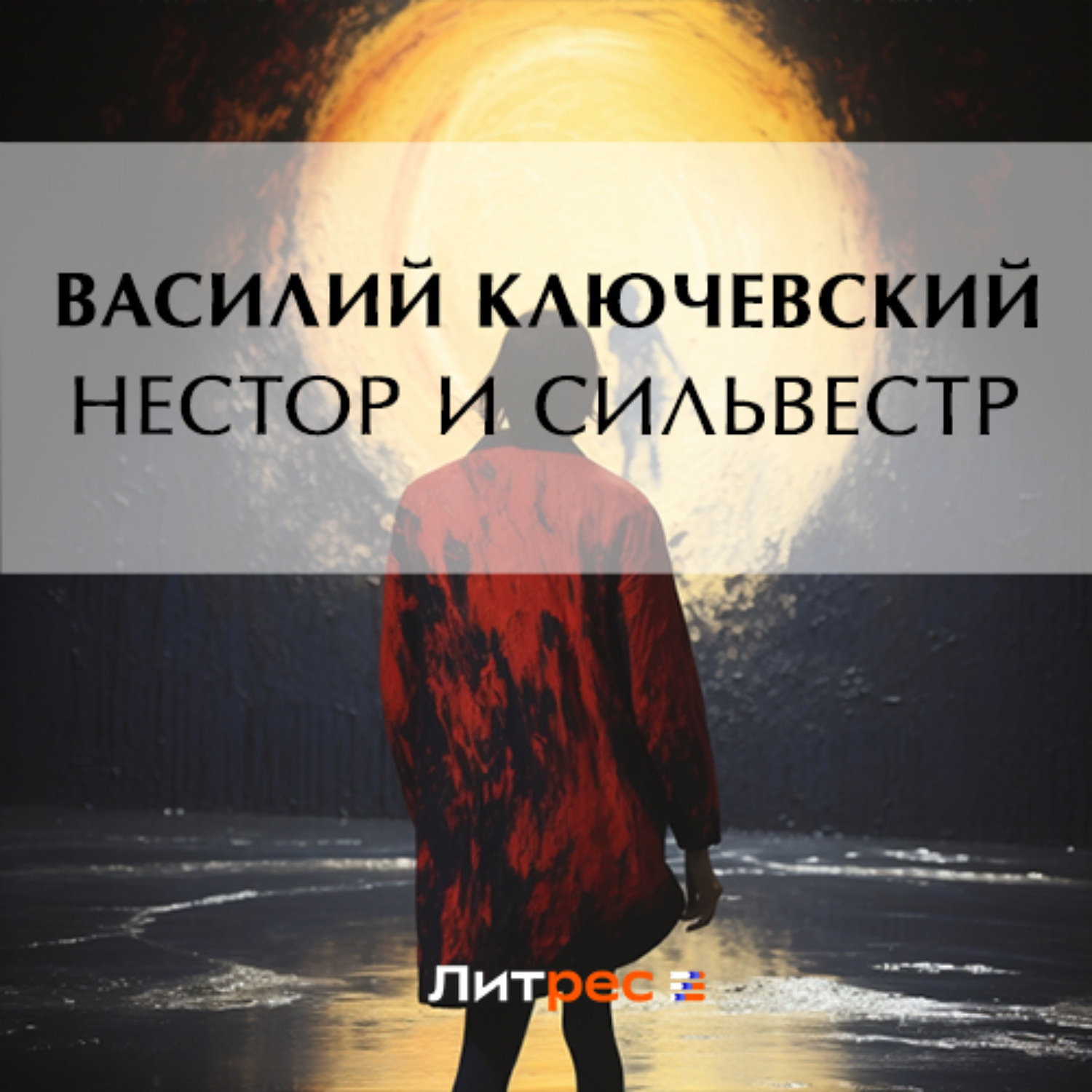Обложка книги «Нестор и Сильвестр»