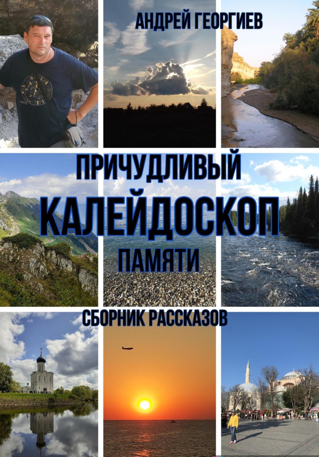 Обложка книги «Причудливый калейдоскоп памяти»