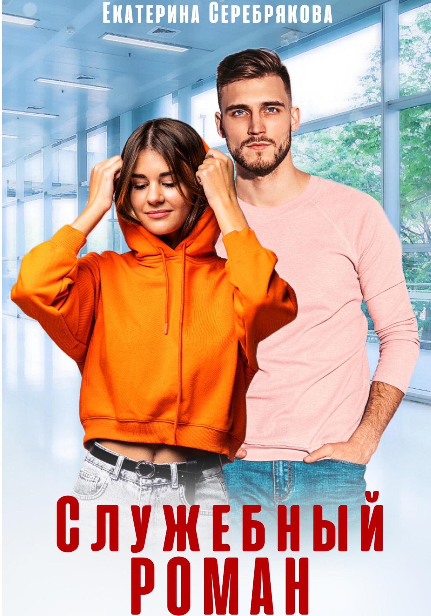 Обложка книги «Служебный роман»
