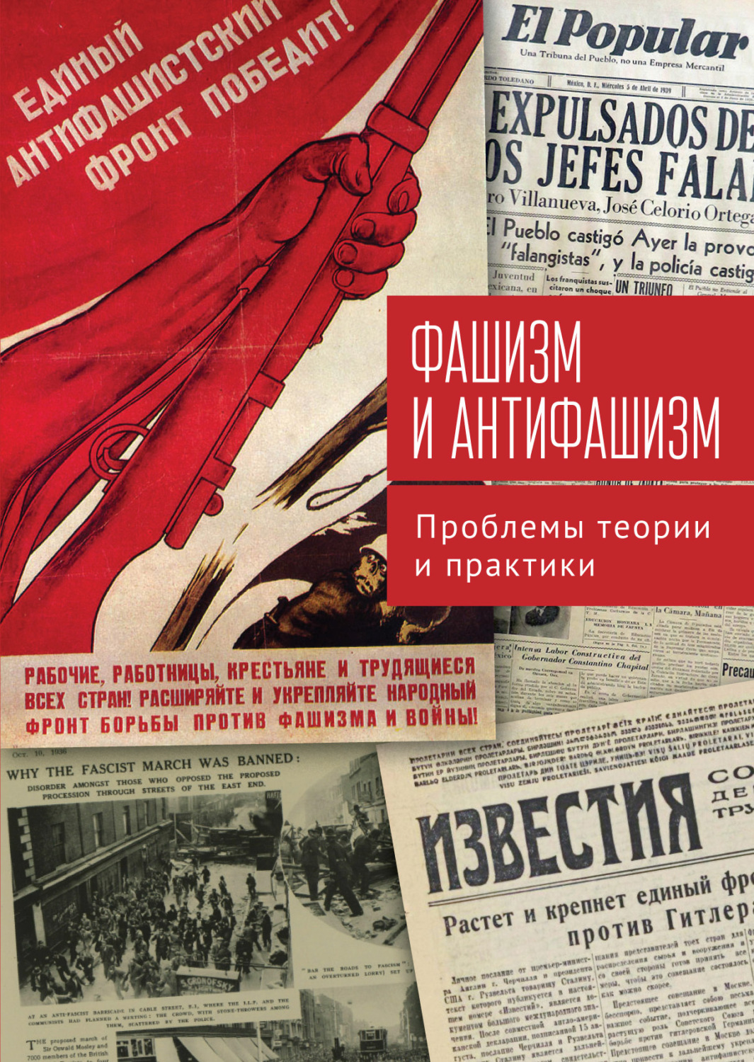 Обложка книги «Фашизм и антифашизм. Проблемы теории и практики»