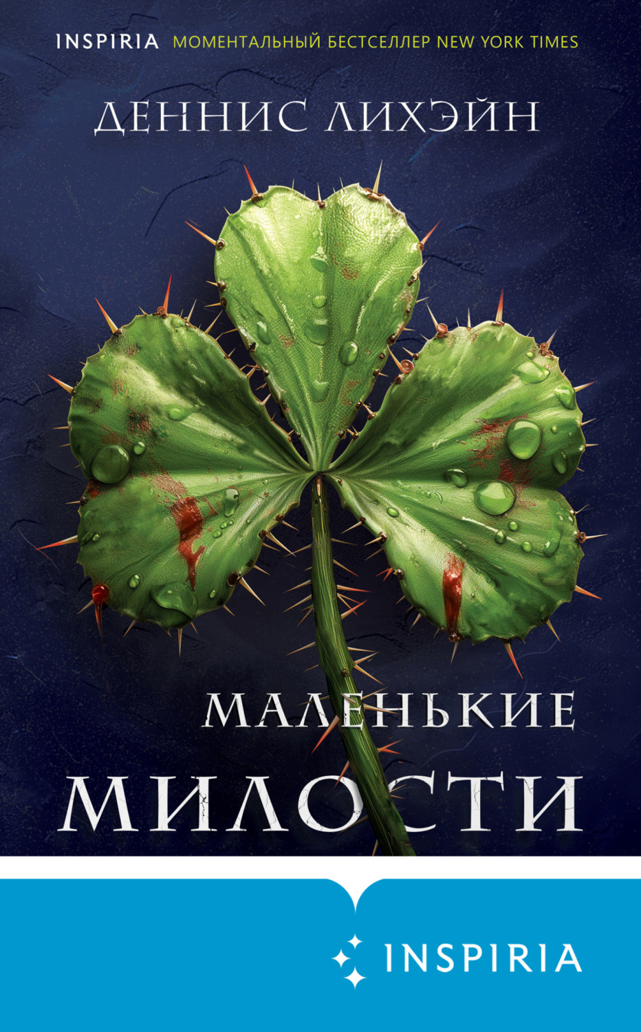Обложка книги «Маленькие милости»