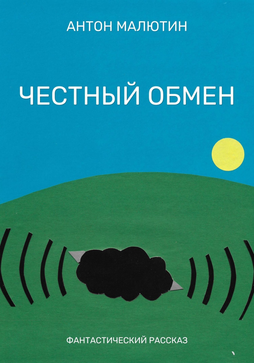 Обложка книги «Честный обмен»