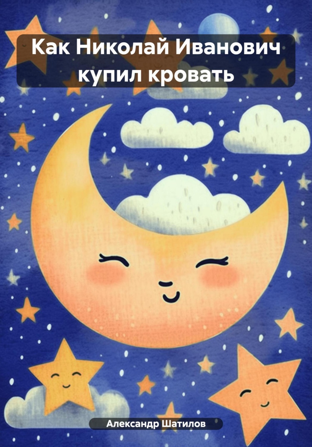 Обложка книги «Как Николай Иванович купил кровать»