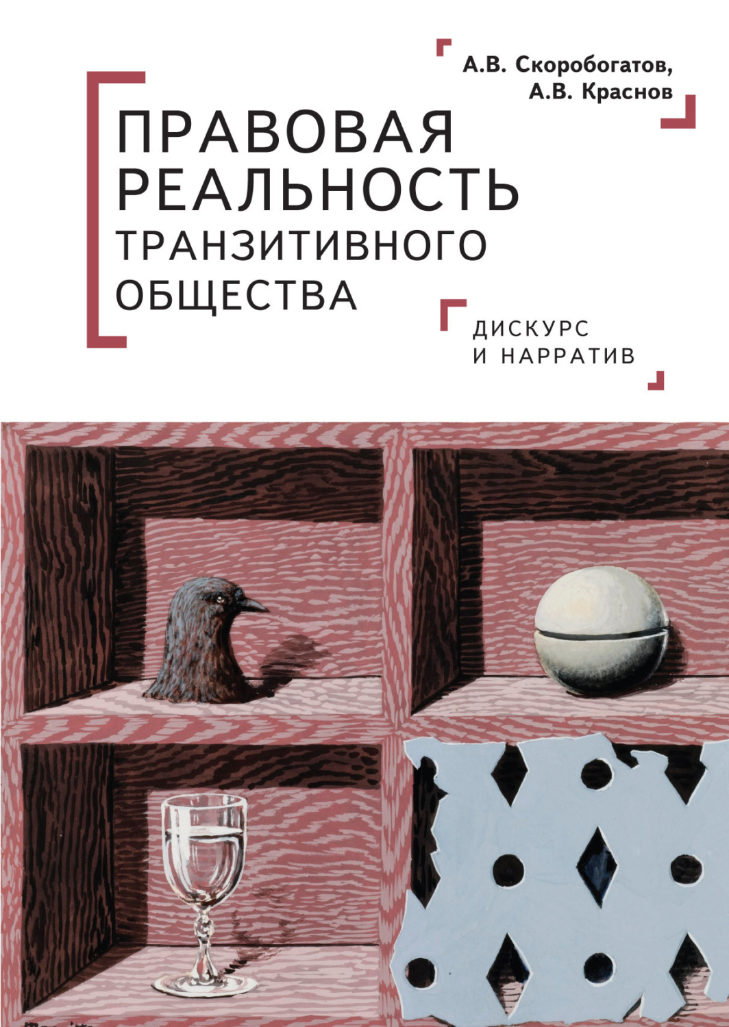 Обложка книги «Правовая реальность транзитивного общества. Дискурс и нарратив»