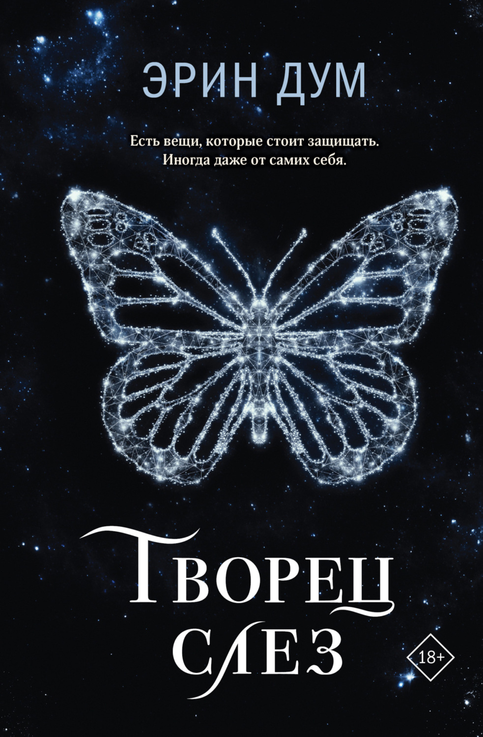 Обложка книги «Творец слез»