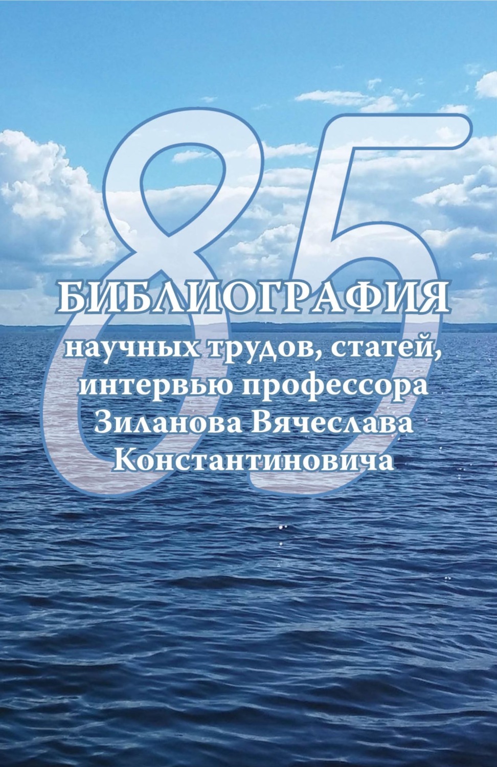 Обложка книги «Библиография научных трудов, статей, интервью профессора Вячеслава Константиновича Зиланова»