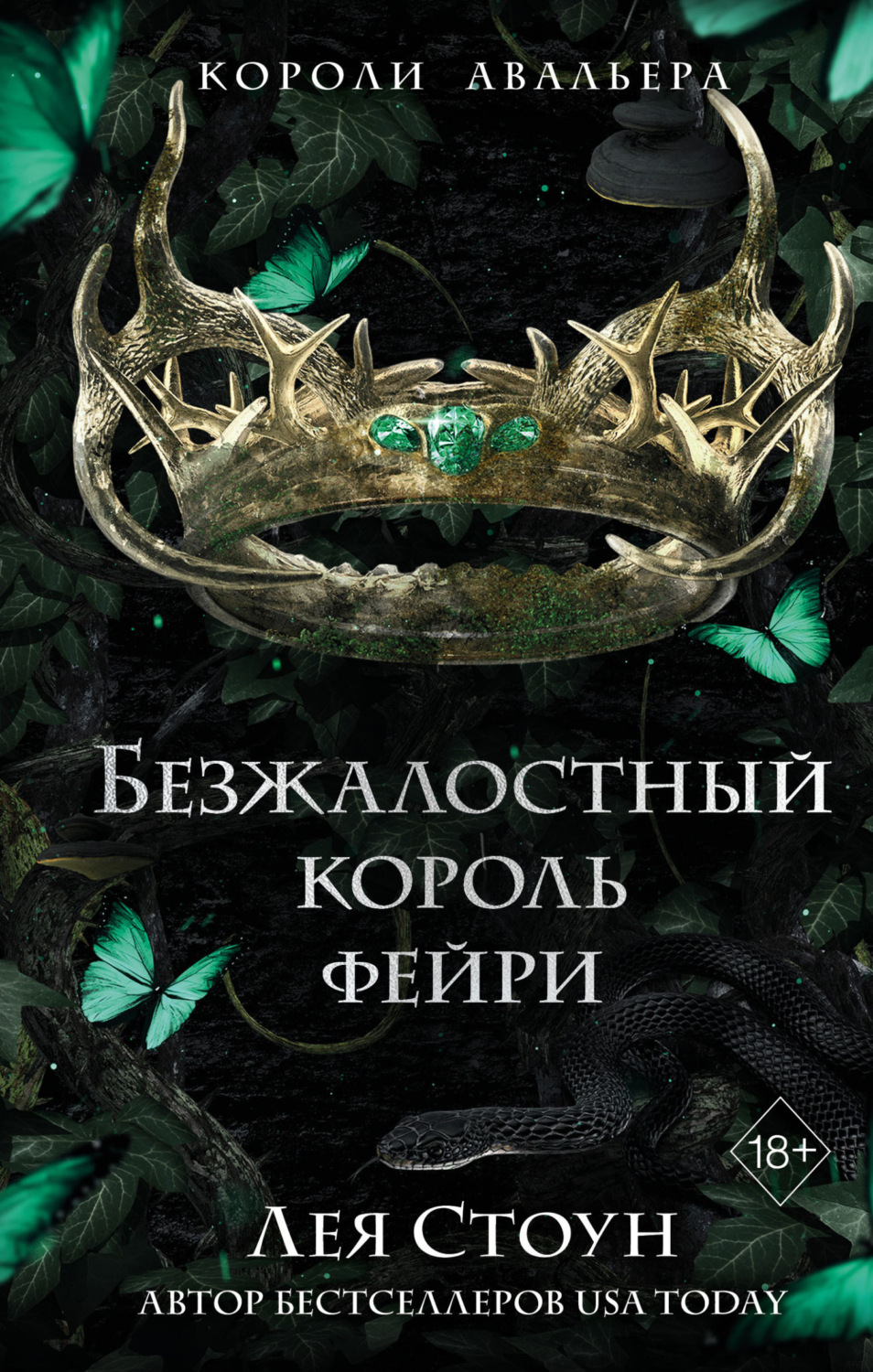 Обложка книги «Безжалостный король фейри»