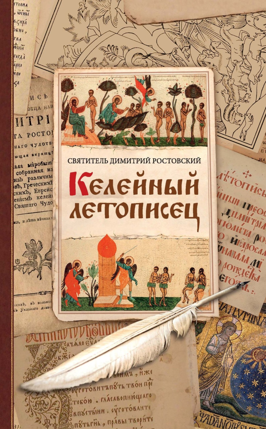 Обложка книги «Келейный летописец»