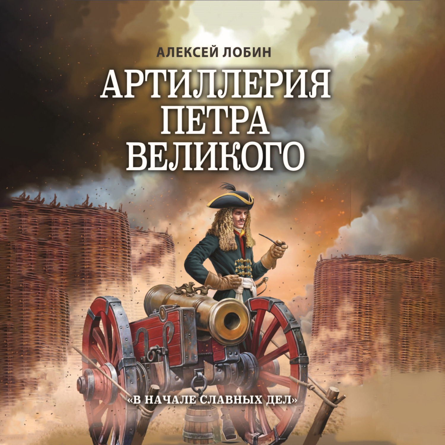 Обложка книги «Артиллерия Петра Великого. «В начале славных дел»»