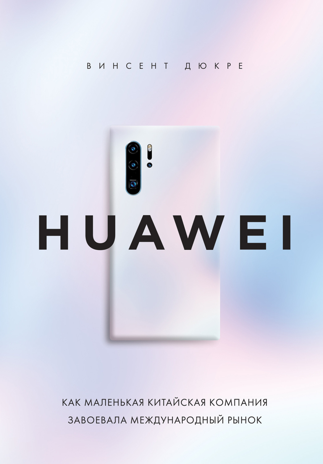 Обложка книги «HUAWEI. Как маленькая китайская компания завоевала международный рынок»