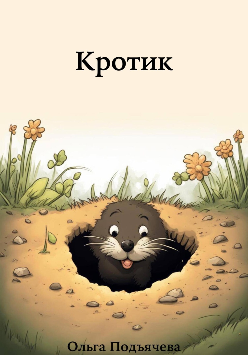 Обложка книги «Кротик»