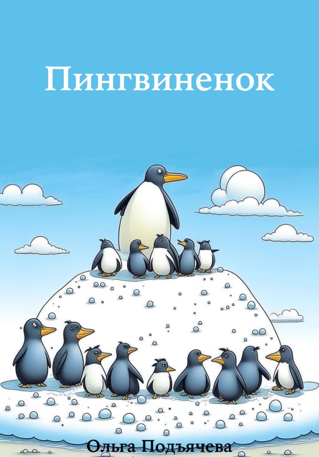 Обложка книги «Пингвинёнок»